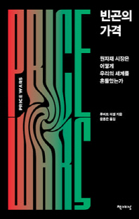 빈곤의 가격 [전자자료] : 원자재 시장은 어떻게 우리의 세계를 흔들었는가