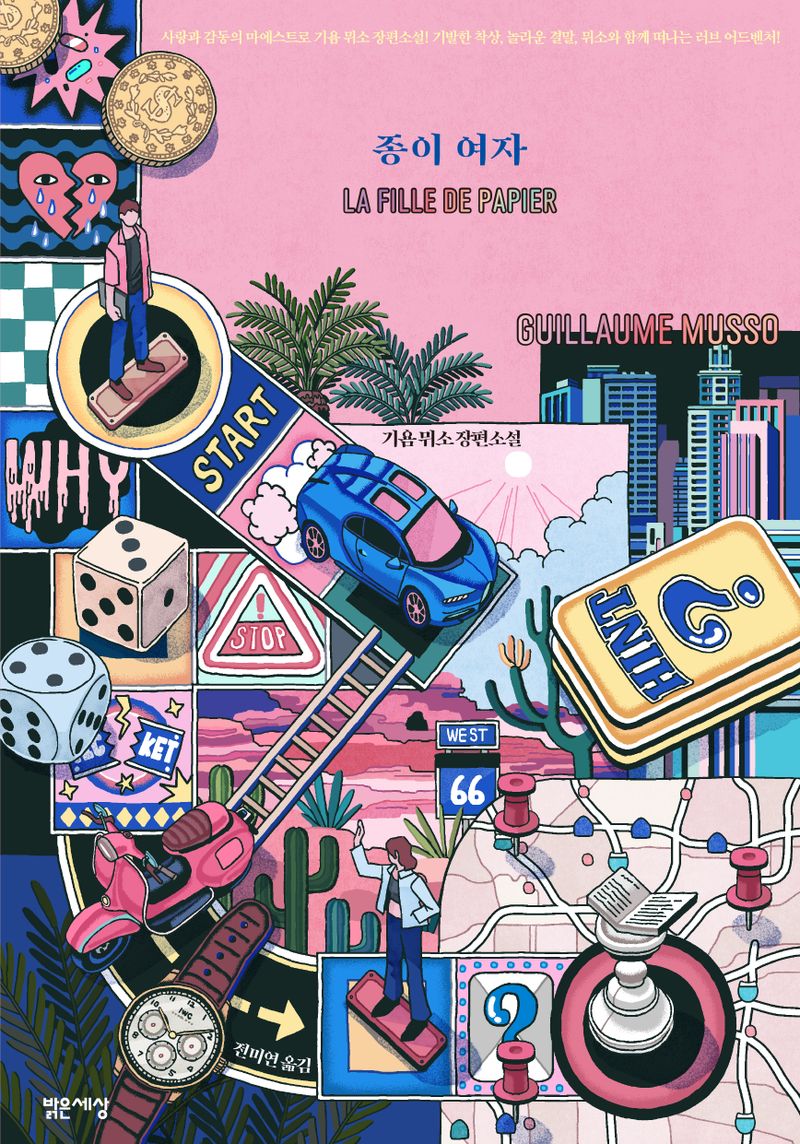 종이 여자 : 기욤 뮈소 장편소설