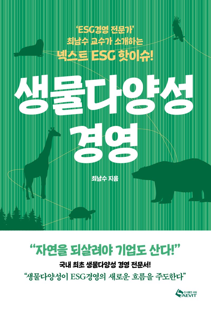 생물다양성 경영 : 'ESG경영 전문가' 최남수 교수가 소개하는 넥스트 ESG 핫이슈!