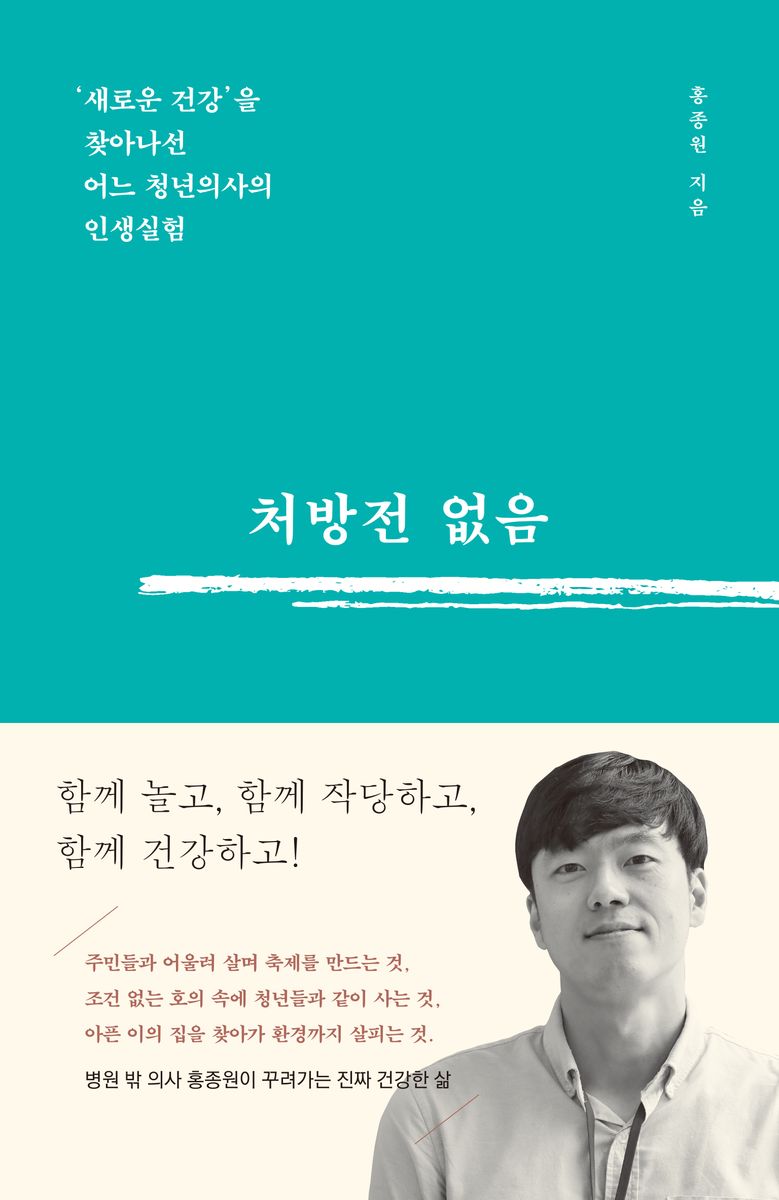 처방전 없음 : '새로운 건강'을 찾아나선 어느 청년의사의 인생실험