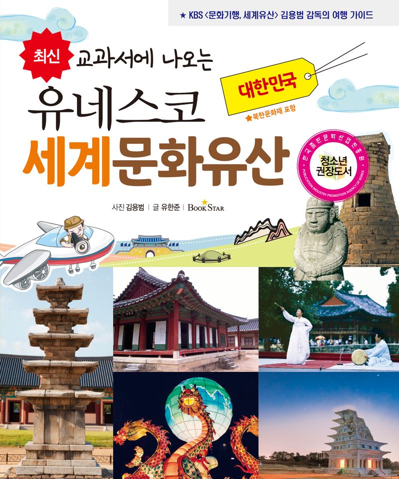 (최신 교과서에 나오는) 유네스코 세계문화유산 : 대한민국(북한문화재 포함)