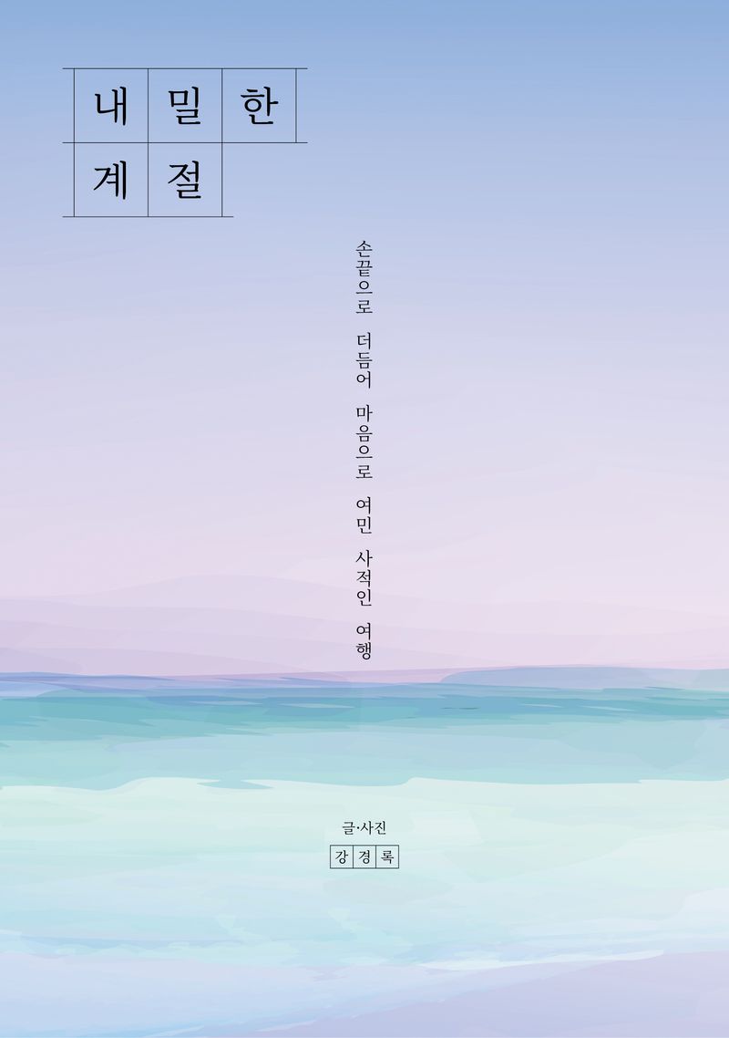 내밀한 계절 : 손끝으로 더듬어 마음으로 여민 사적인 여행