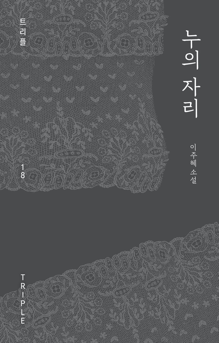 누의 자리 : 이주혜 소설