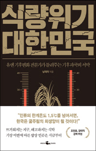 식량위기 대한민국 [전자자료] : 유엔 기후변화 전문가가 들려주는 기후파국의 서막