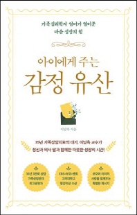 (아이에게 주는) 감정 유산 [전자자료] : 가족심리학자 엄마가 열어준 마음 성장의 힘