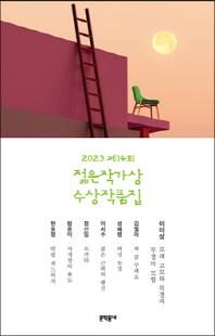 (2023 제14회) 젊은작가상 수상작품집 [전자자료]