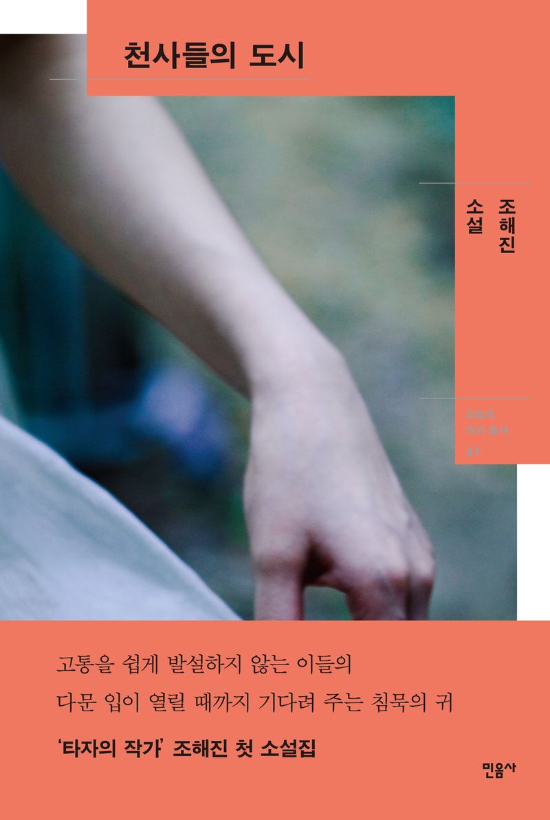 천사들의 도시 : 조해진 소설