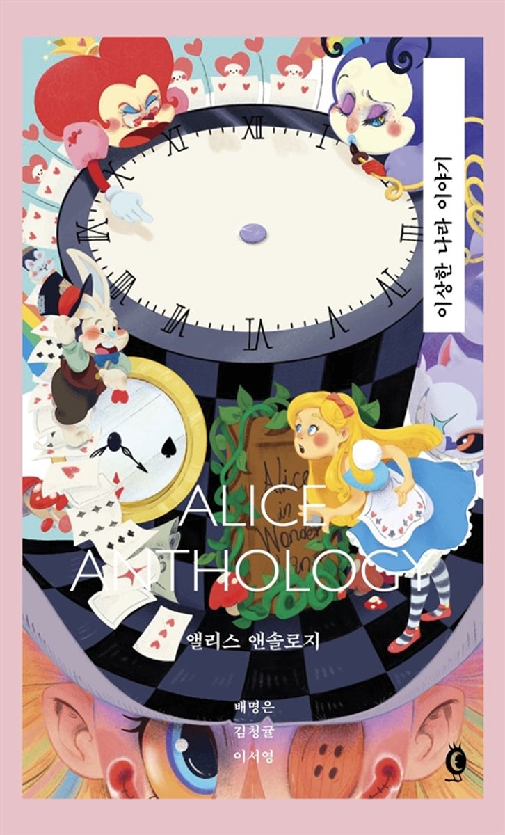 앨리스 앤솔로지 = Alice anthology : 이상한 나라 이야기