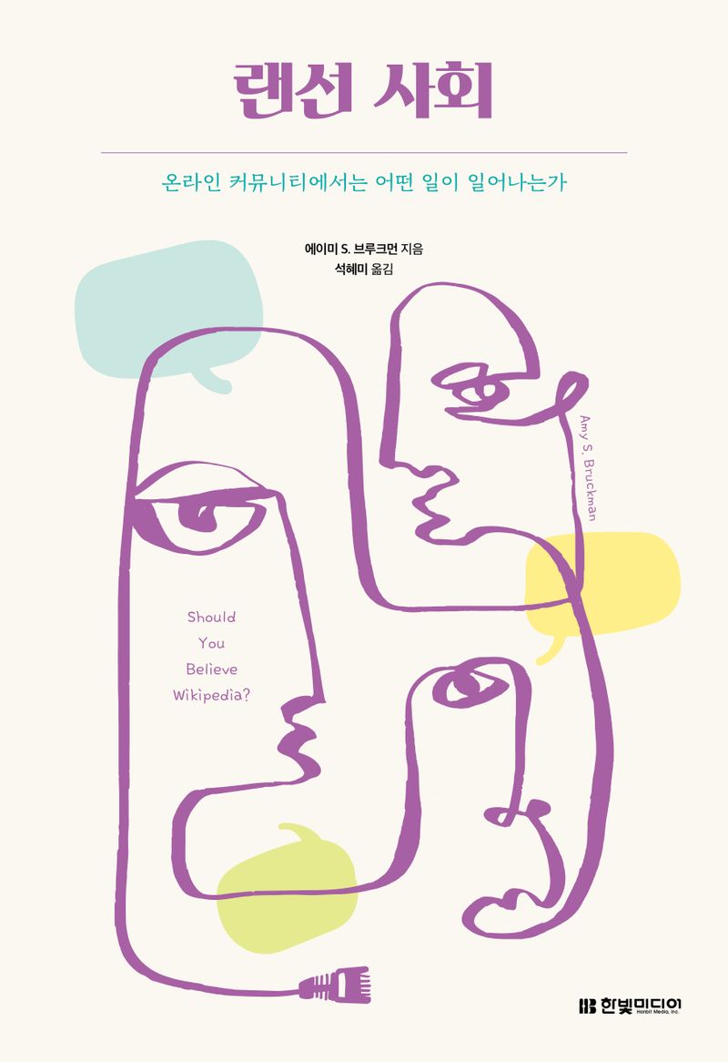 랜선 사회 : 온라인 커뮤니티에서는 어떤 일이 일어나는가