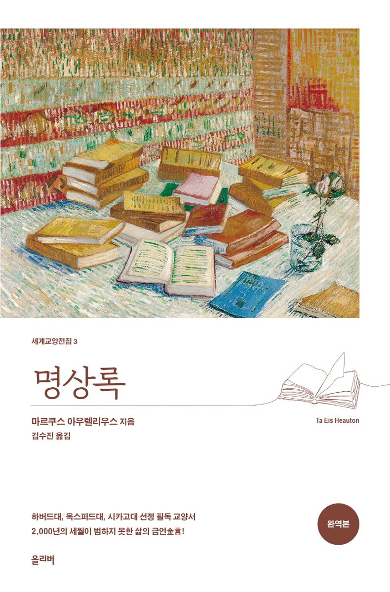 명상록 = Ta eis heauton : 완역본