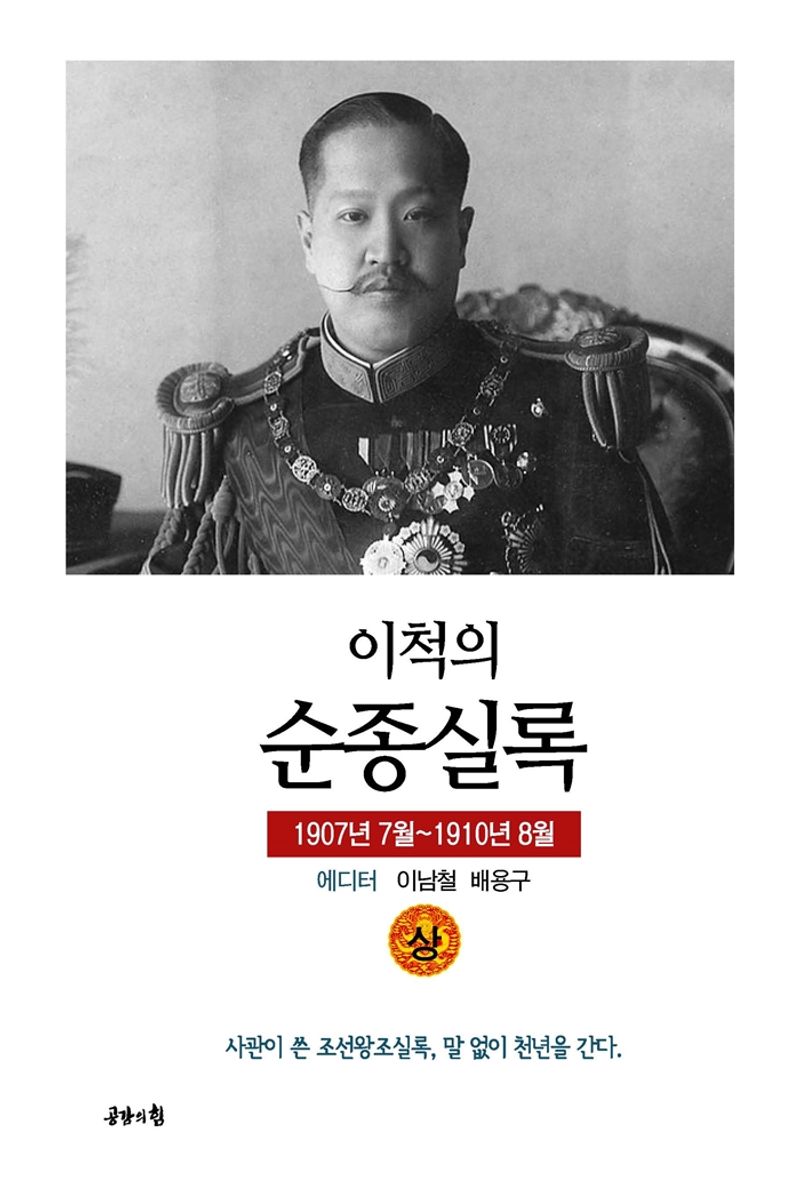 (이척의) 순종실록. 상권, 1907년 7월~1910년 8월