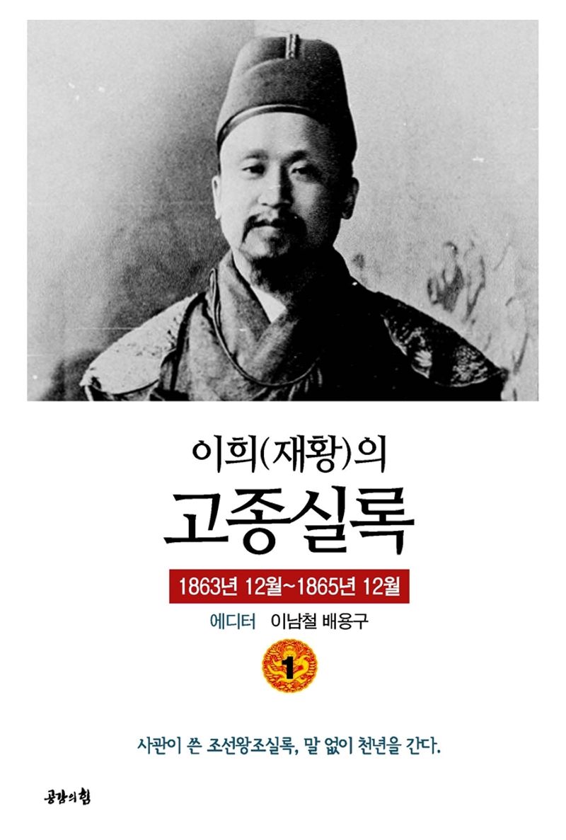 (이희(재황)의) 고종실록. 1권, 1863년 12월~1865년 12월