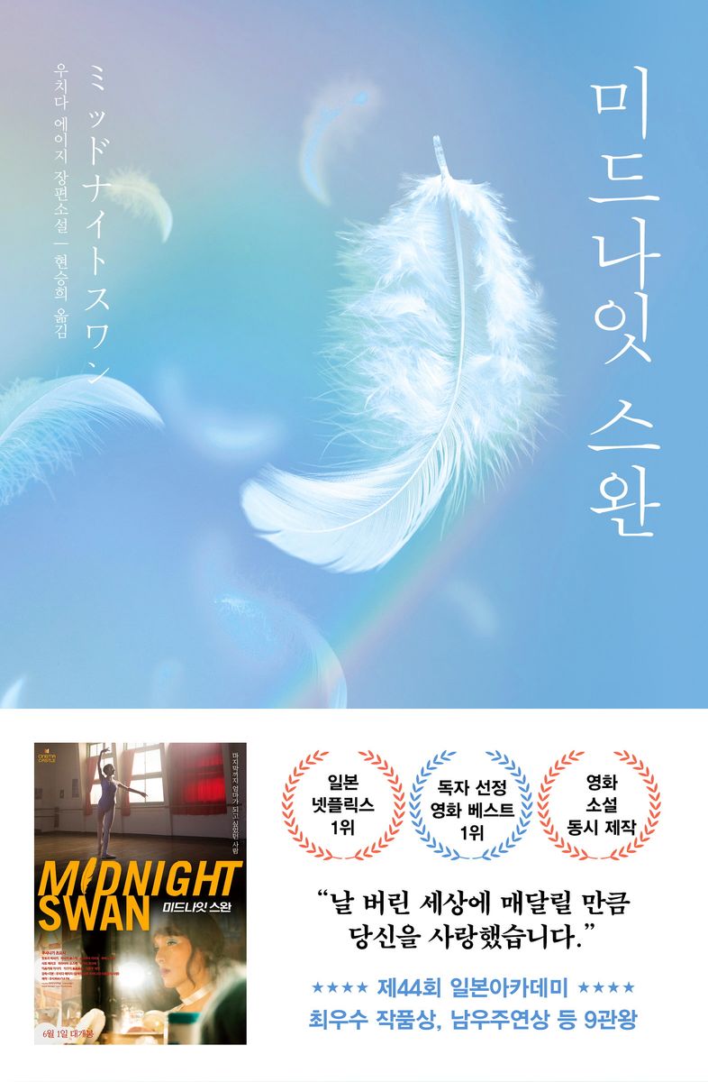 미드나잇 스완 : 우치다 에이지 장편소설