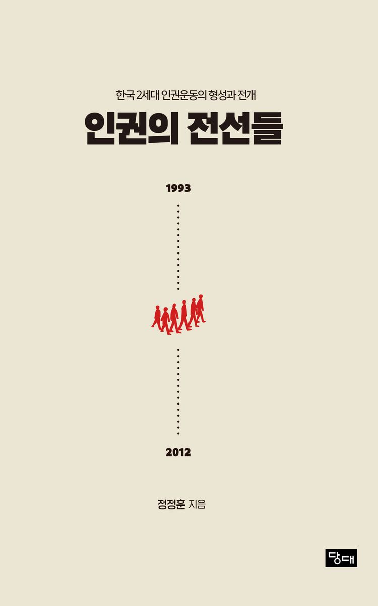 인권의 전선들 : 한국 2세대 인권운동의 형성과 전개 : 1993~2012