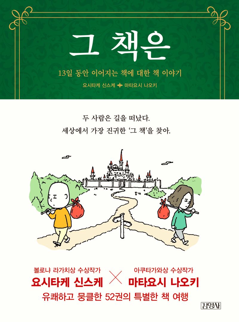 그 책은 : 13일 동안 이어지는 책에 대한 책 이야기