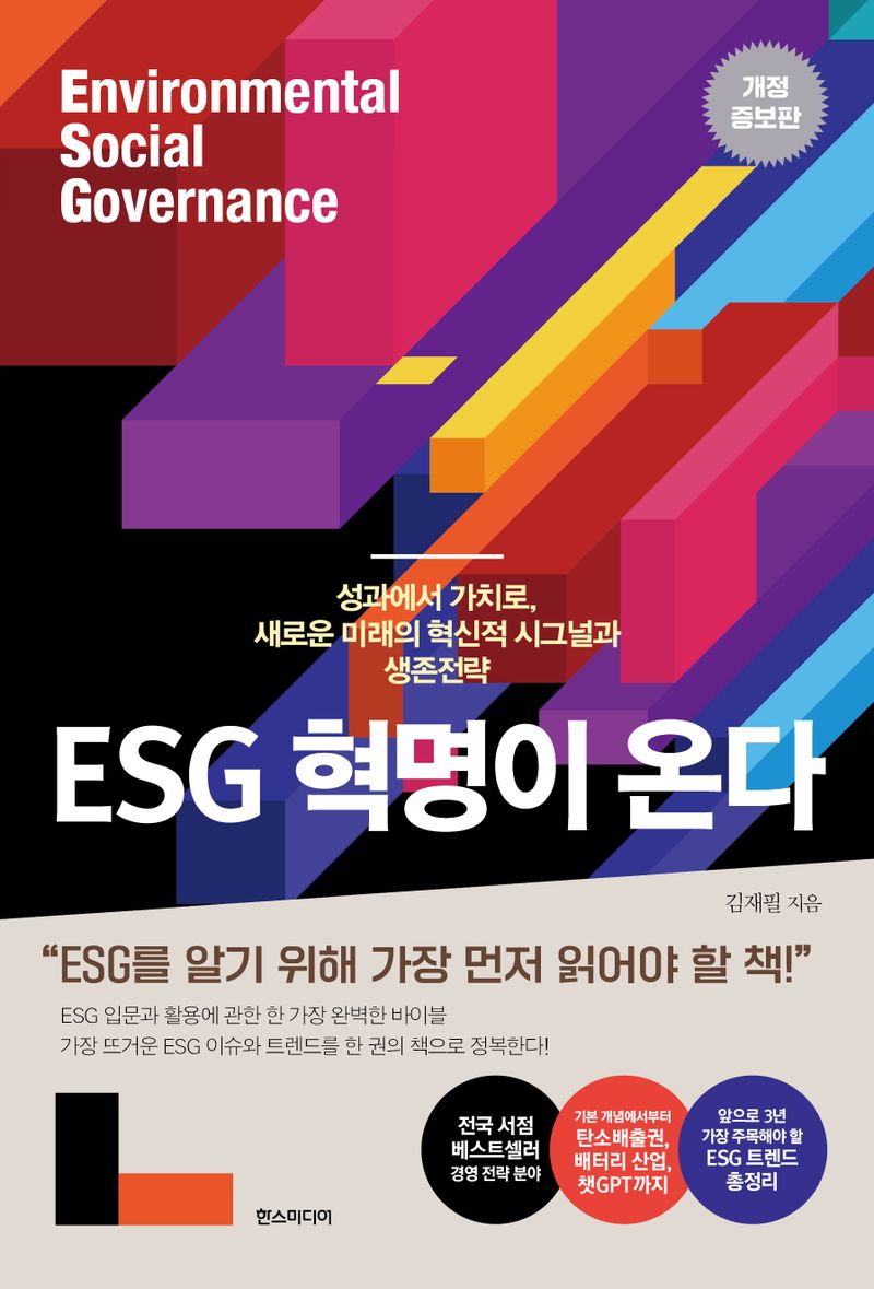 ESG 혁명이 온다 : 성과에서 가치로, 새로운 미래의 혁신적 시그널과 생존전략