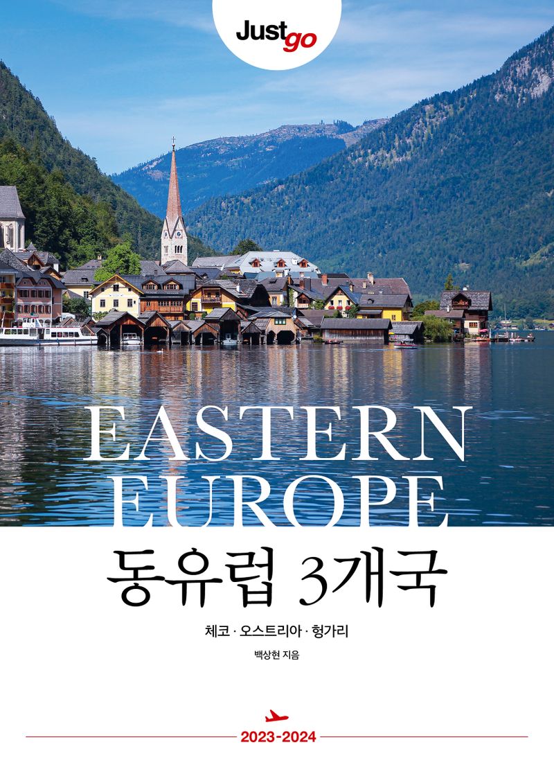 (Just go) 동유럽 3개국 = Eastern Europe : 체코·오스트리아·헝가리 : 2023~2024