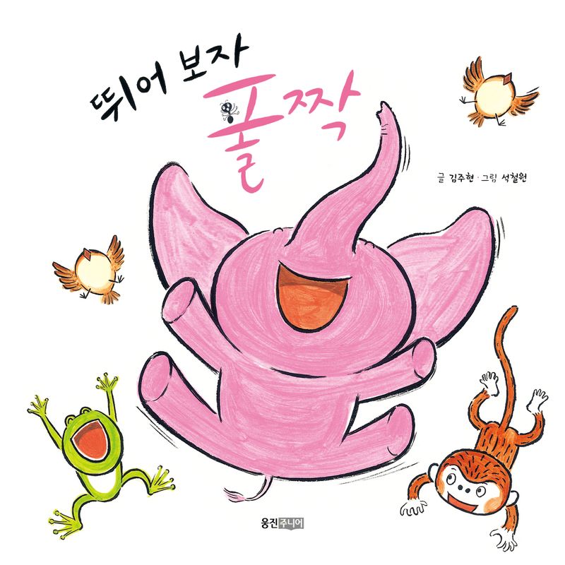 뛰어 보자 폴짝