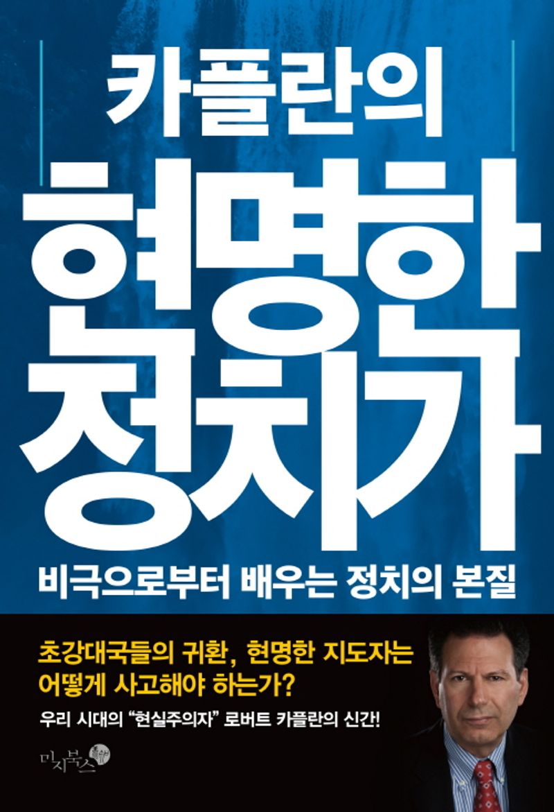 (카플란의) 현명한 정치가 : 비극으로부터 배우는 정치의 본질