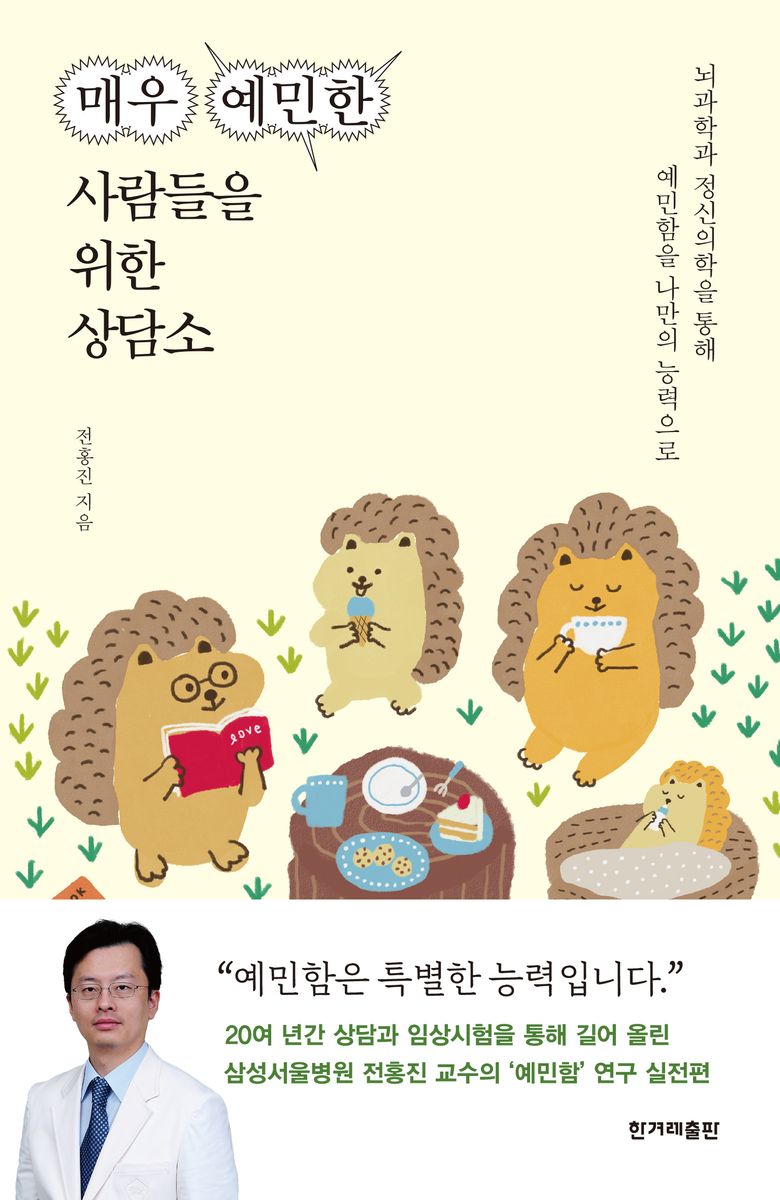매우 예민한 사람들을 위한 상담소 : 뇌과학과 정신의학을 통해 예민함을 나만의 능력으로