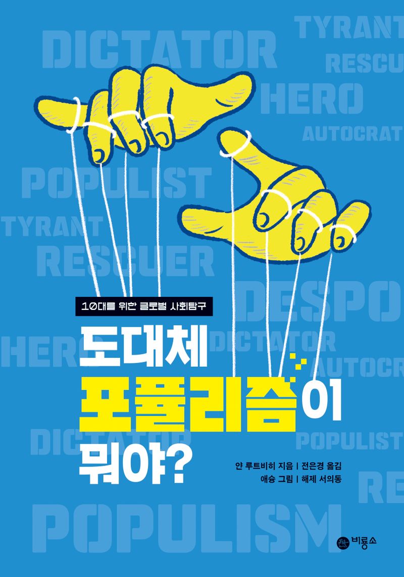 도대체 포퓰리즘이 뭐야?