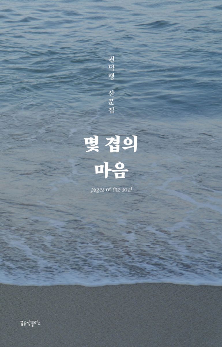 몇 겹의 마음 = Pages of the soul : 권덕행 산문집