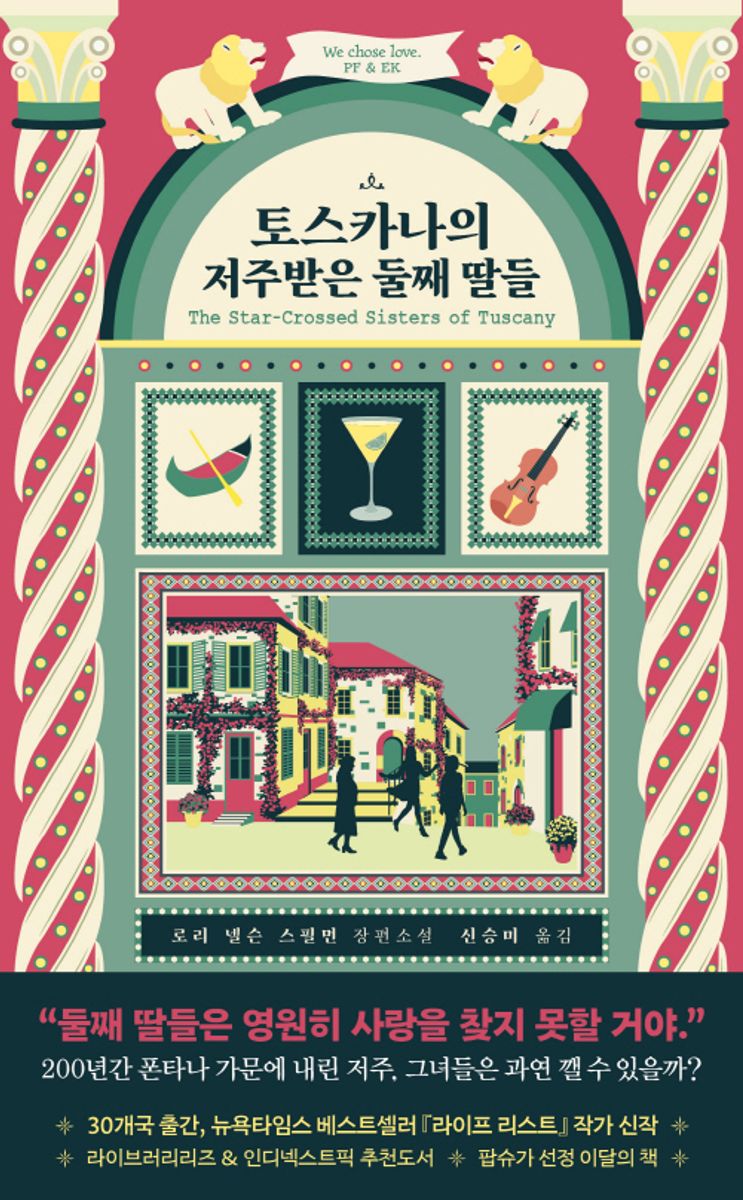 토스카나의 저주받은 둘째 딸들 : 로리 넬슨 스필먼 장편소설