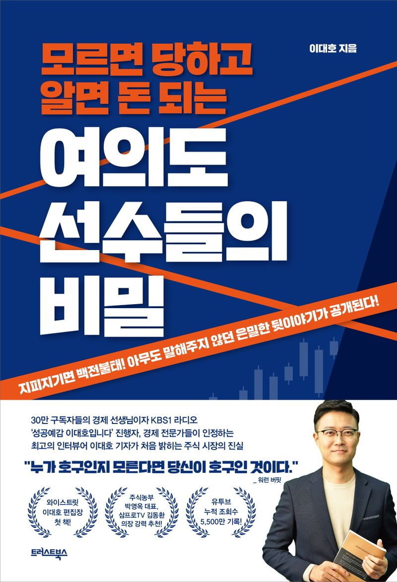 (모르면 당하고 알면 돈 되는) 여의도 선수들의 비밀