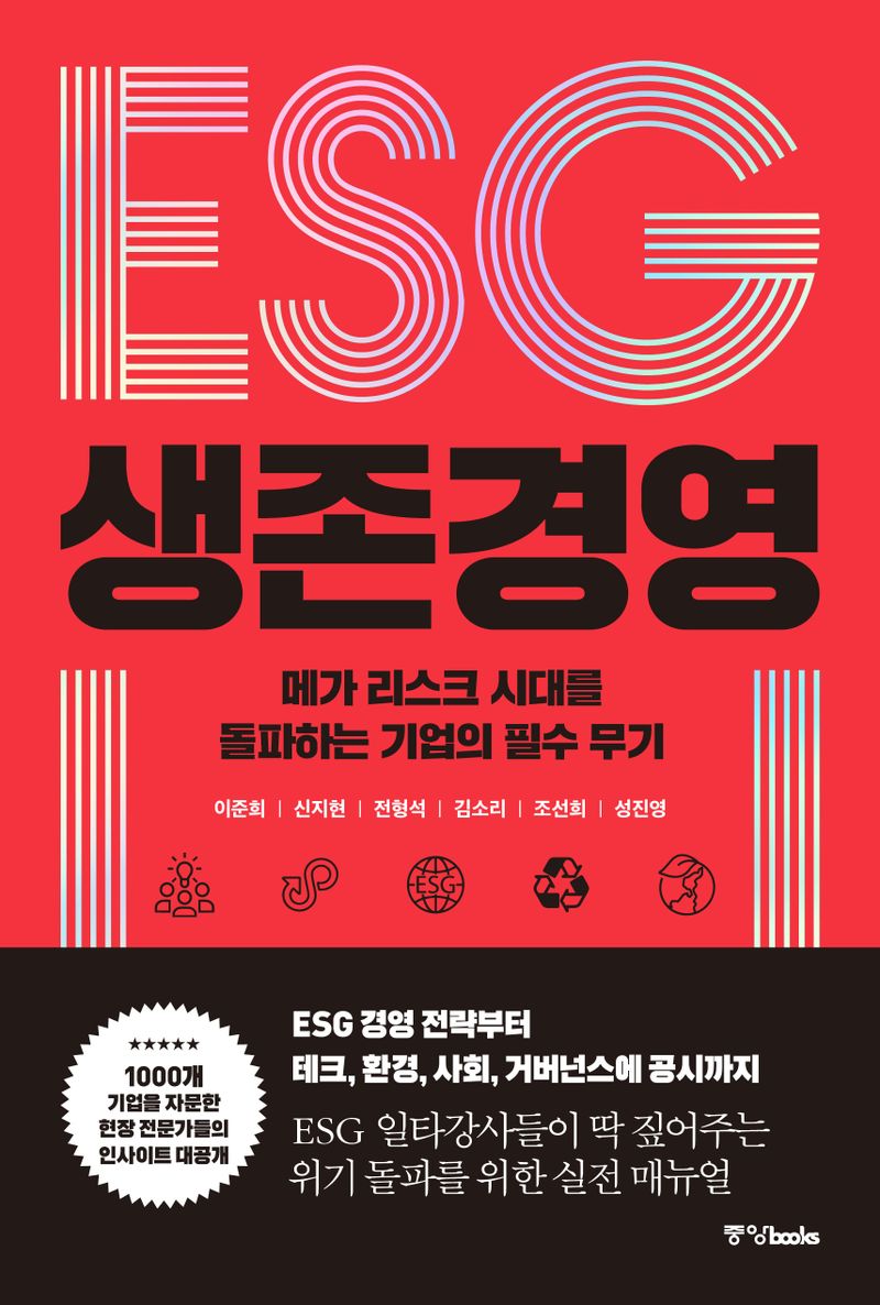 ESG 생존 경영 : 메가 리스크 시대를 돌파하는 기업의 필수 무기