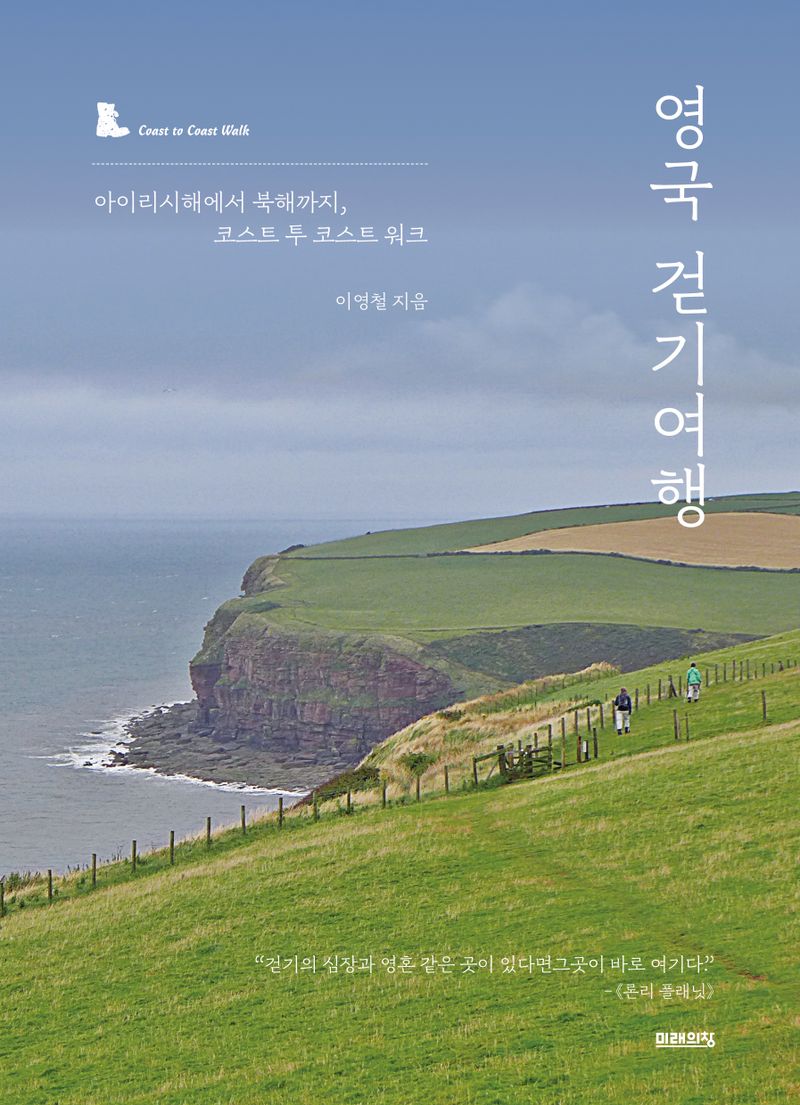 영국 걷기여행 : 아이리시해에서 북해까지, 코스트 투 코스트 워크