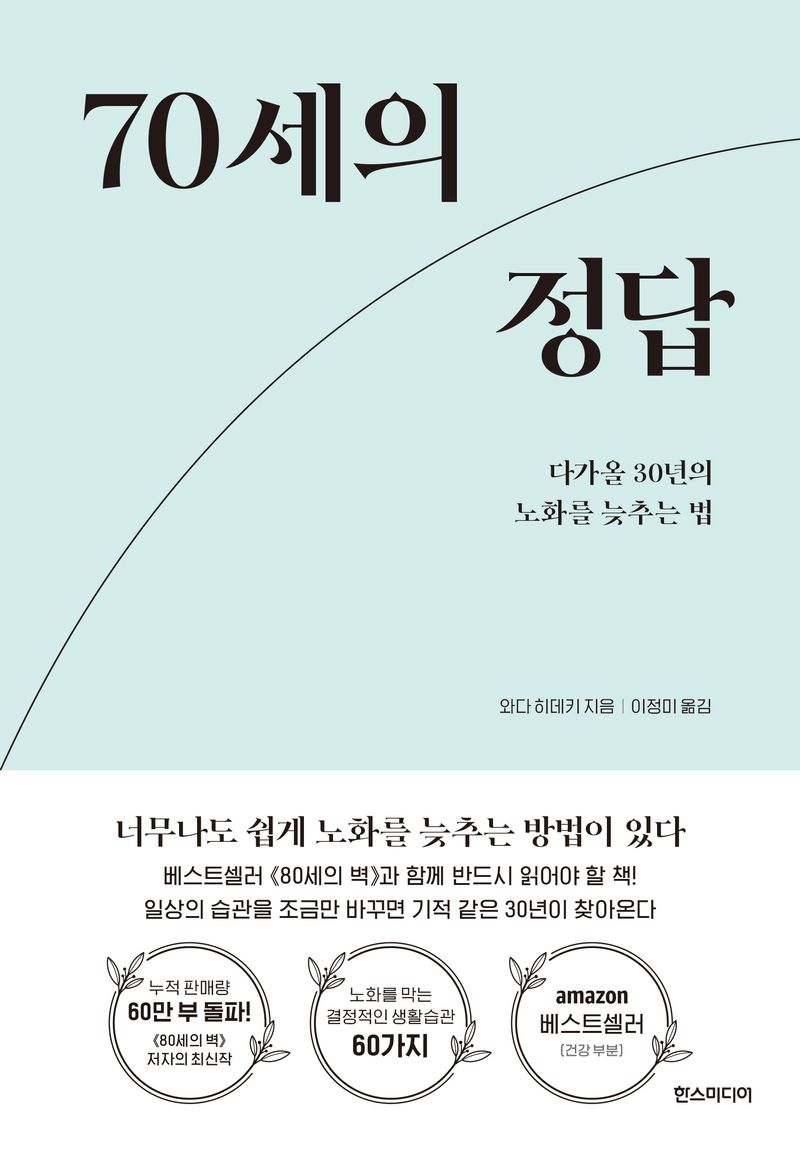 70세의 정답 : 다가올 30년의 노화를 늦추는 법