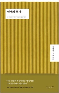 인생의 역사 [전자자료] : '공무도하가'에서 '사랑의 발명'까지 : 신형철 시화(詩話)