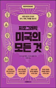 (지포그래픽) 미국의 모든 것 [전자자료] : 세계 최강국 미국의 과거, 현재, 미래를 읽는다!
