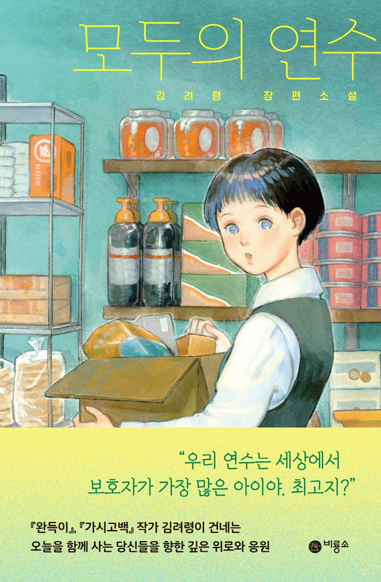 모두의 연수 : 김려령 장편소설