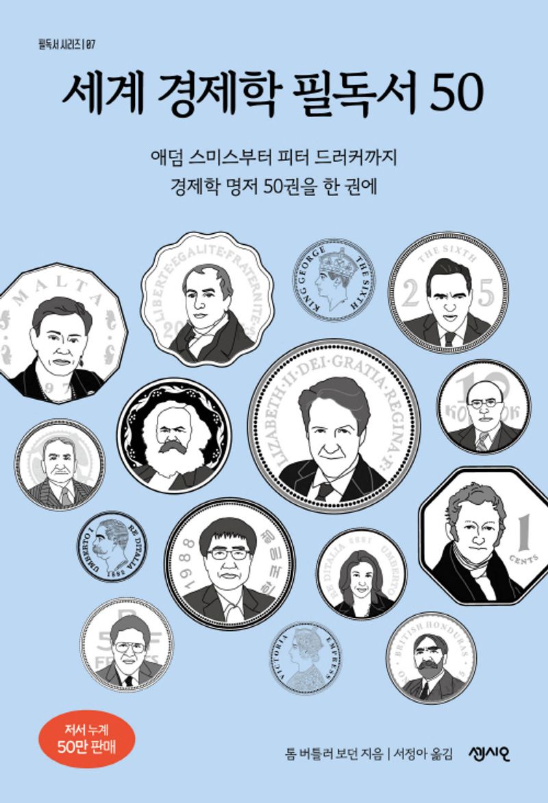 세계 경제학 필독서 50 : 애덤 스미스부터 피터 드러커까지 경제학 명저 50권을 한 권에