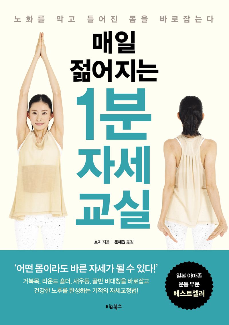 (매일 젊어지는) 1분 자세 교실 : 노화를 막고 틀어진 몸을 바로잡는다