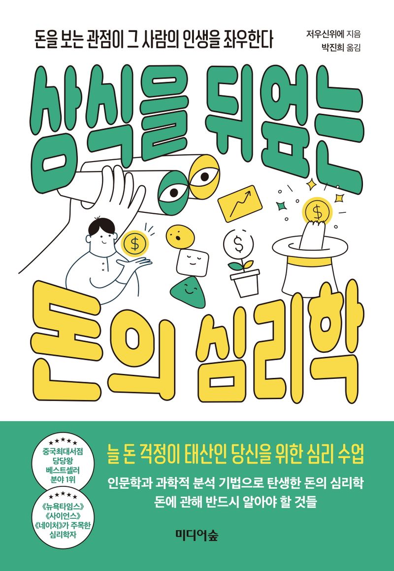 상식을 뒤엎는 돈의 심리학 : 돈을 보는 관점이 그 사람의 인생을 좌우한다
