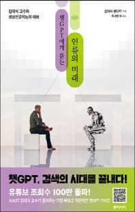 (챗GPT에게 묻는) 인류의 미래 [전자자료] : 김대식 교수와 생성인공지능의 대화