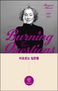 타오르는 질문들 [전자자료] : 마거릿 애트우드 선집 2004-2021