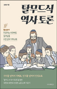 탈무드식 역사 토론 [전자자료] : 챗GPT 인공지능 시대에도 살아남을 수천 년의 지혜 교육