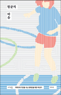 평균의 마음 [전자자료] : 저마다의 극단을 사는 현대인을 위한 책 읽기