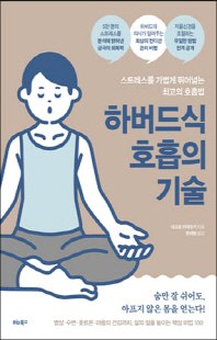 하버드식 호흡의 기술 [전자자료] : 스트레스를 가볍게 뛰어넘는 최고의 호흡법