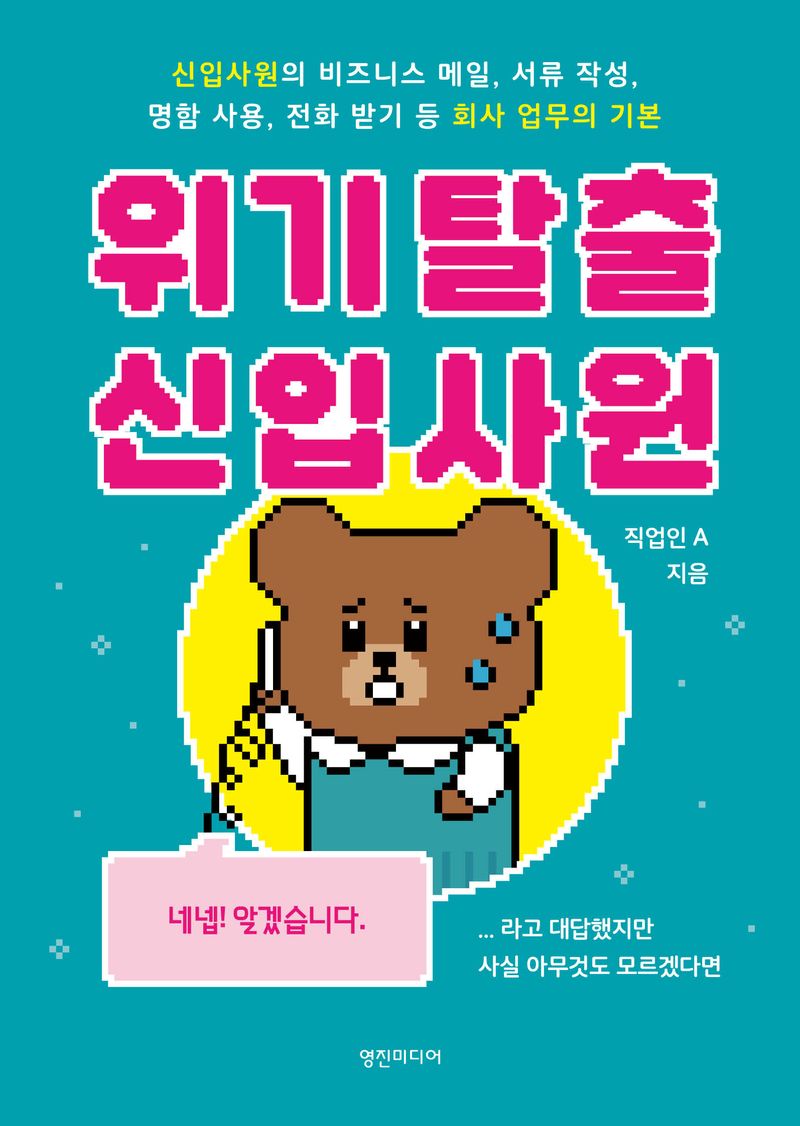 위기 탈출 신입사원 : 신입사원의 비즈니스 메일, 서류 작성, 명함 사용, 전화 받기 등 회사 업무의 기본