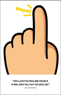 가뿐하게 아니라고 말하는 법 [전자자료] : 싫다고 말하지 못하는 좋은 사람들에게