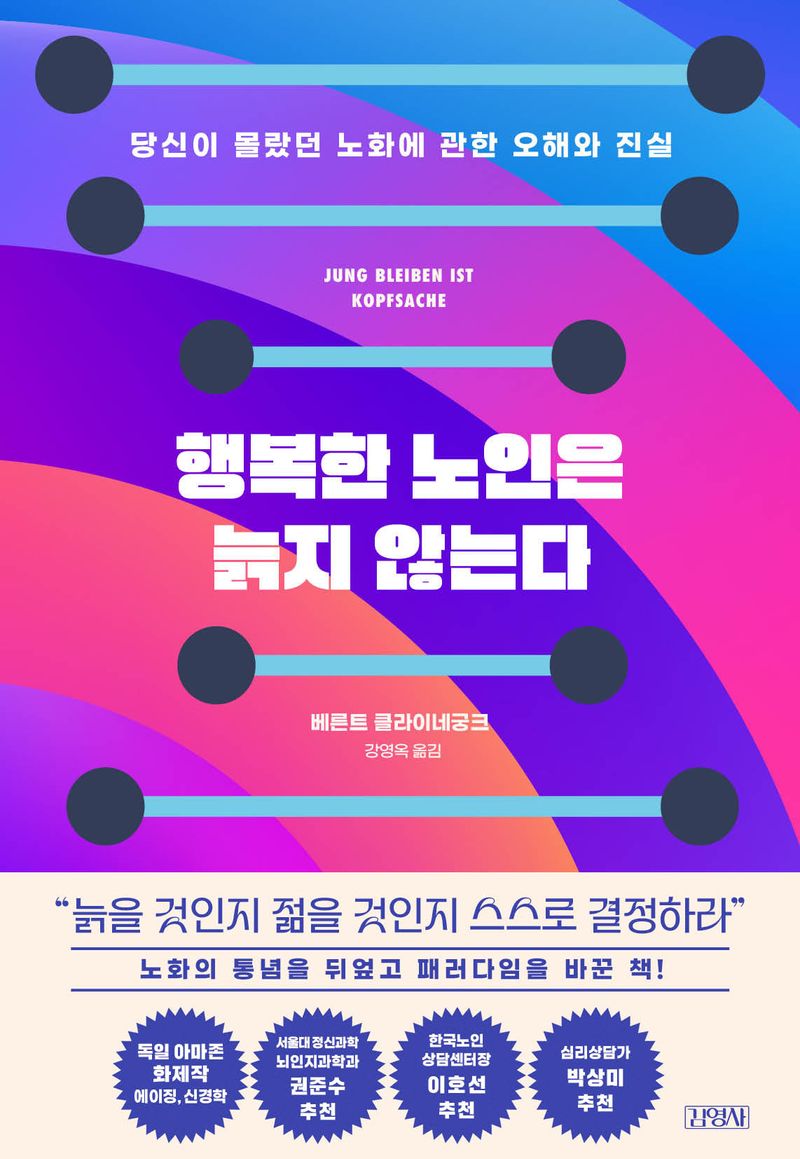 행복한 노인은 늙지 않는다 : 당신이 몰랐던 노화에 관한 오해와 진실