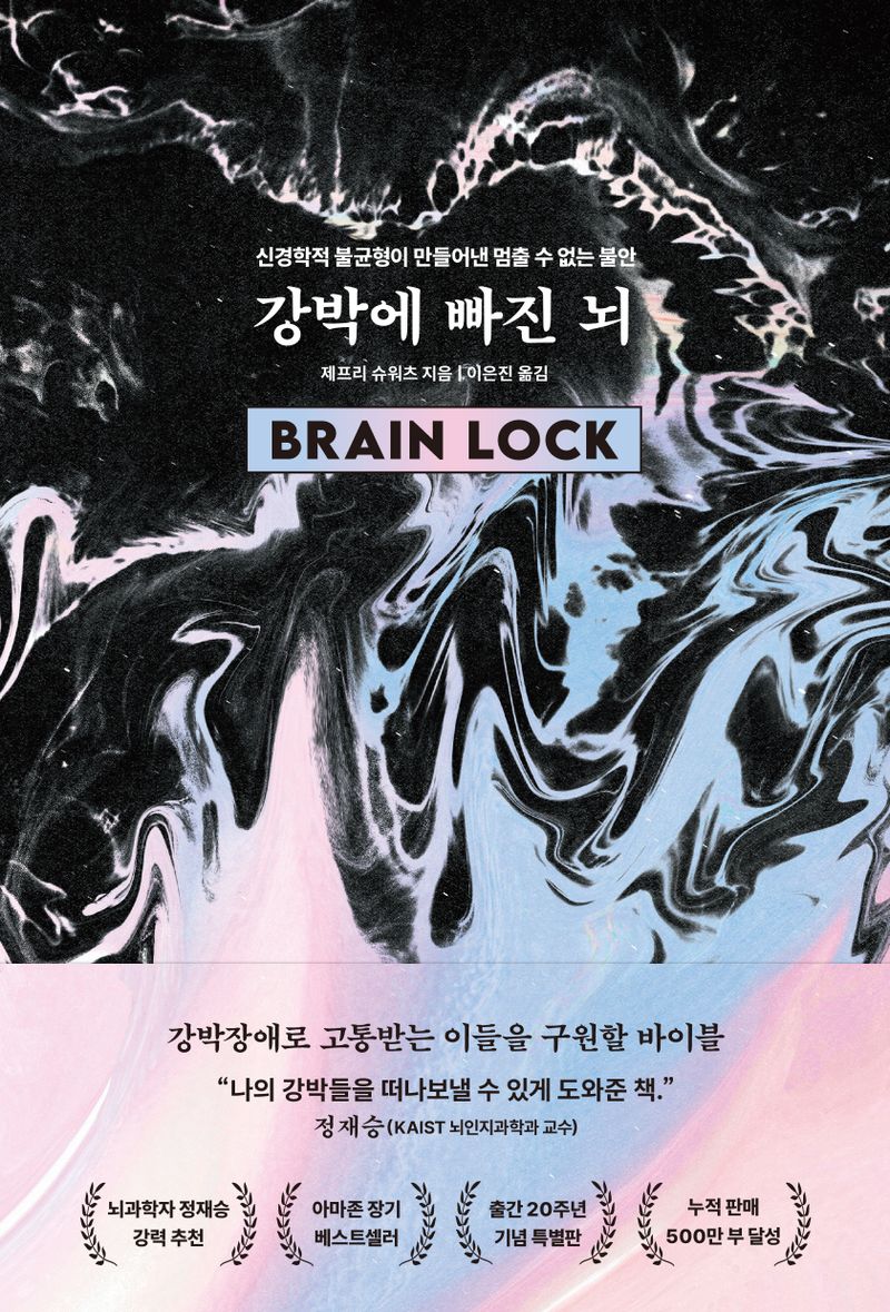 강박에 빠진 뇌 : 신경학적 불균형이 만들어낸 멈출 수 없는 불안