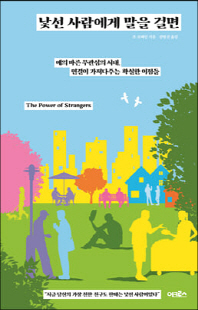 낯선 사람에게 말을 걸면 [전자자료] : 예의 바른 무관심의 시대, 연결이 가져다주는 확실한 이점들