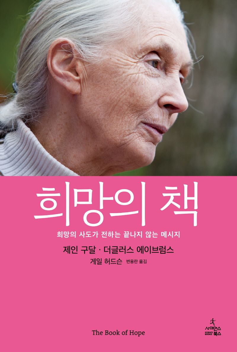 희망의 책 : 희망의 사도가 전하는 끝나지 않는 메시지
