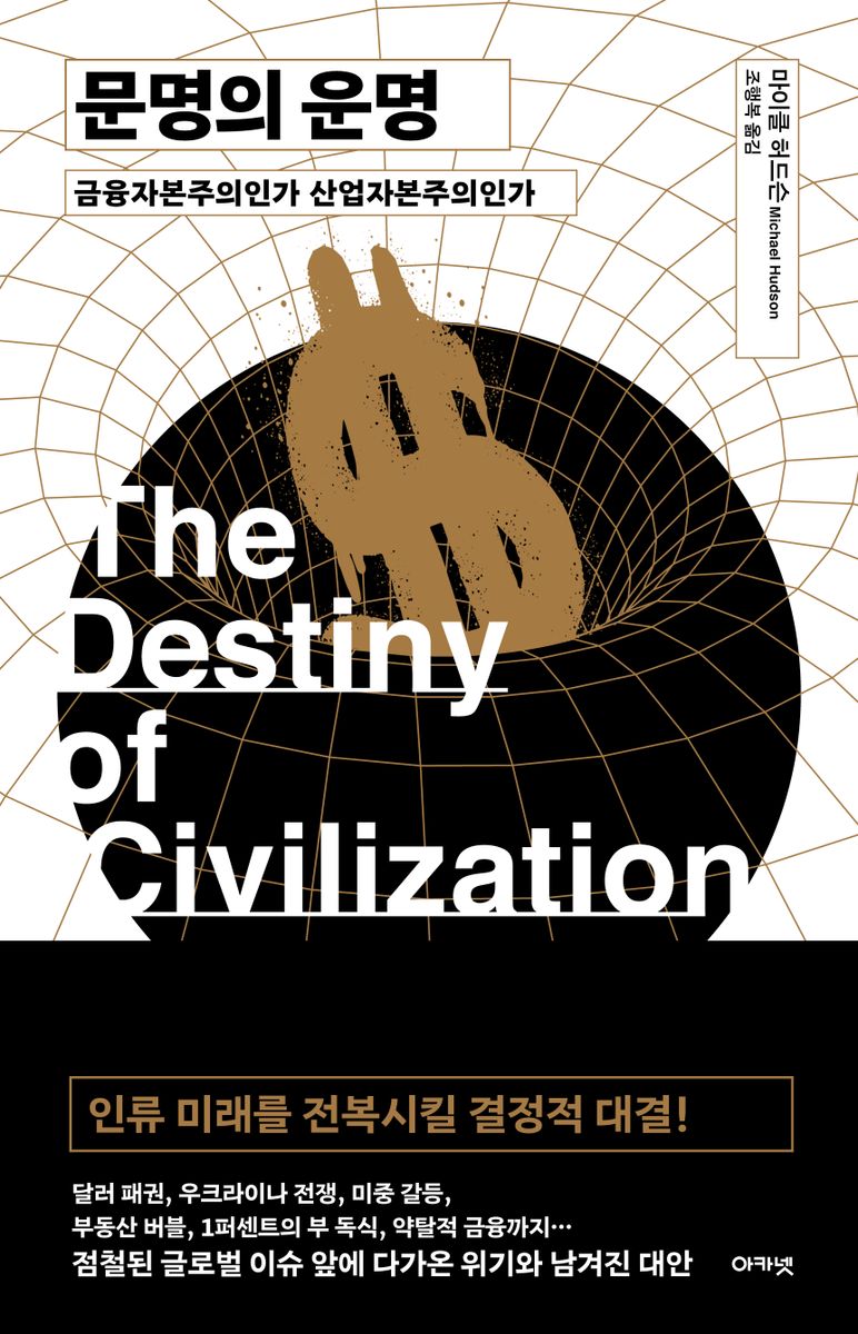 문명의 운명 : 금융자본주의인가 산업자본주의인가