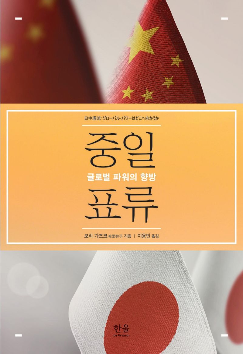 중일표류 : 글로벌 파워의 향방